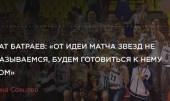 Ренат Батраев: «От идеи матча звезд не отказываемся, будем готовиться к нему летом»