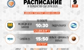 Расписание игр 9 тура Первенства СБЛ 2019/2020 на 18-19 января 2020 г.